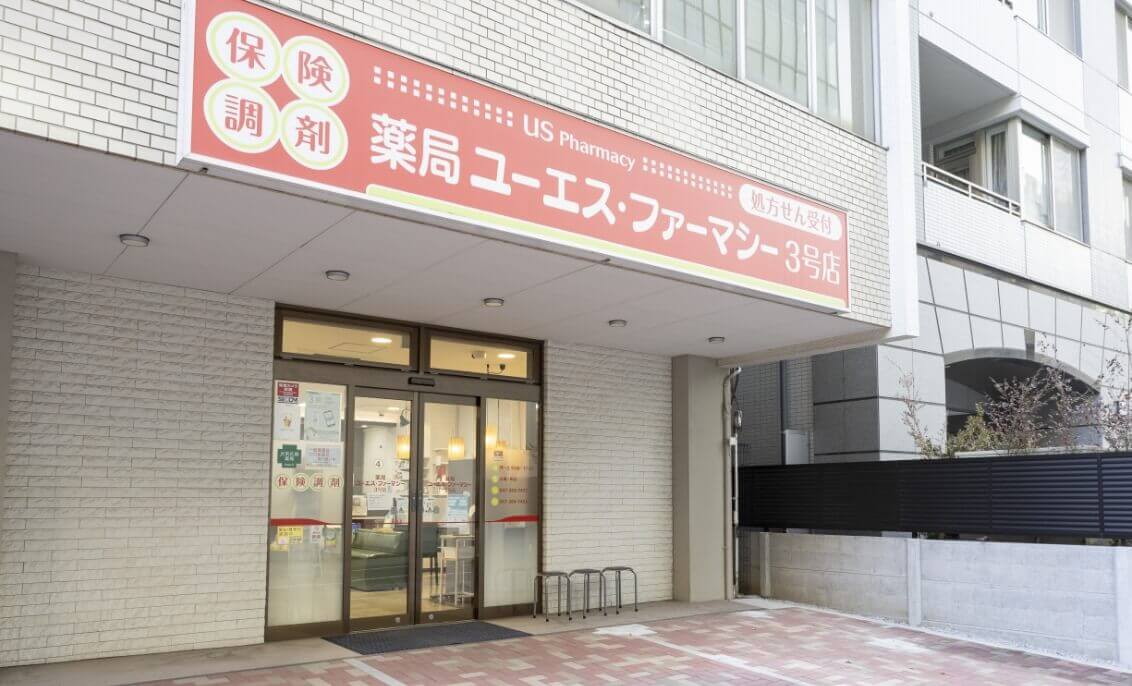 ユーエス・ファーマシー3号店